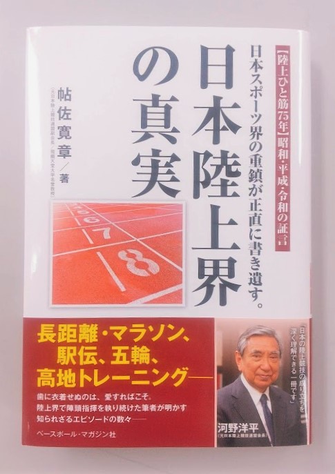 新春プレゼント企画】書籍「日本陸上界の真実」 - 皇后盃 全国女子駅伝