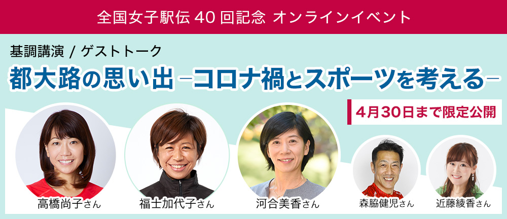 全国女子駅伝40回記念 オンラインイベント 「都大路の思い出－コロナ禍とスポーツを考えるー」アーカイブ公開中！ - 皇后盃 全国女子駅伝